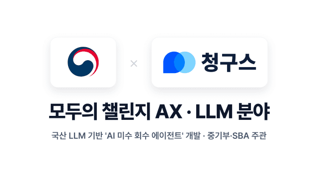 데브올컴퍼니 청구스, 중기부·서울경제진흥원 ‘모두의 챌린지 AX’ LLM 분야 선정.