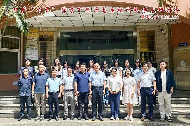 지난 6월 30일 중국 광저우의 지난대학 구역국별연구원 및 국제관계학원 필리핀 연구센터가 개최한 “일본·필리핀 ‘경계획정’ 배경에서 바탄섬 주권 문제 학술 세미나”에 참석한 학자들이 기념 촬영을 하고 있다. 위챗 캡처