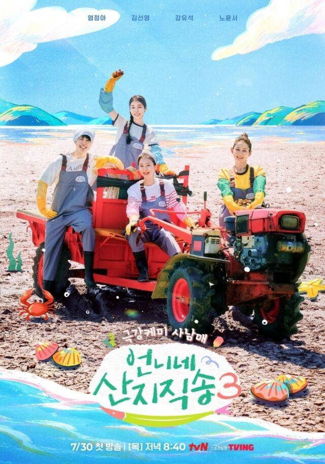 tvN '언니네 산지직송 시즌3'