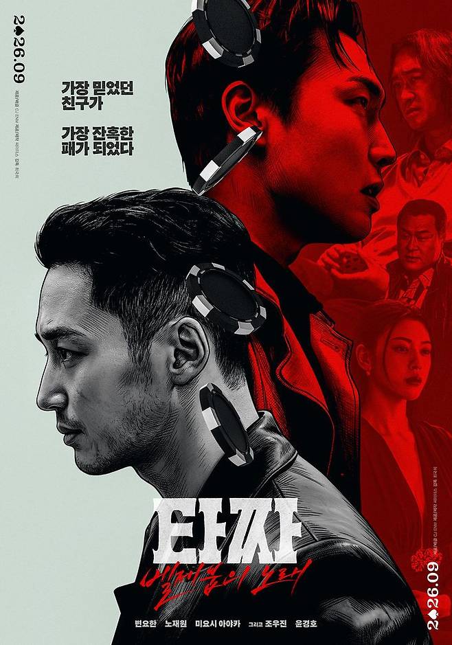 추석 개봉 예정인 영화 ‘타짜: 벨제붑의 노래’ 포스터. CJ ENM 제공