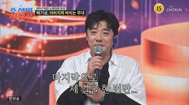 배기성이 난청 사실을 털어놓은 다음 날 아버지가 쓰러졌다고 전했다. /사진=TV조선 '조선의 사랑꾼' 캡처