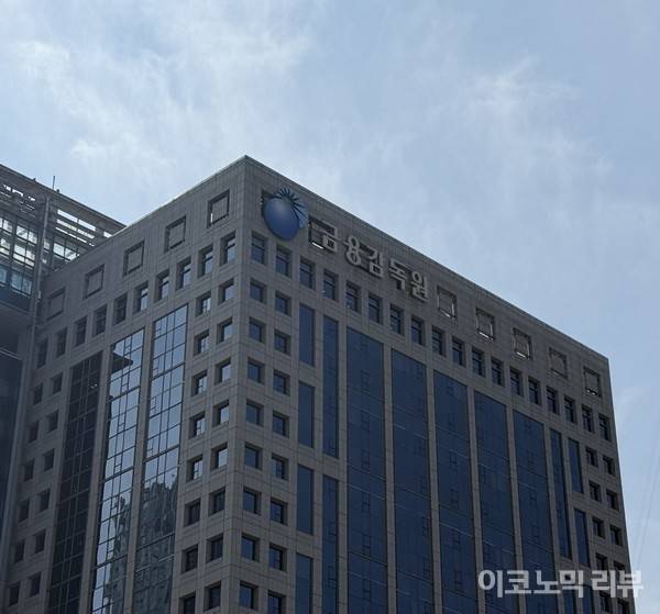 금융감독원. 사진=이코노믹리뷰.