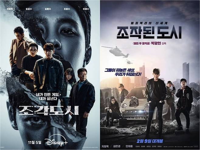 (왼쪽부터) 디즈니+ 시리즈 ‘조각도시’와 영화 ‘조작된 도시’(2017) 포스터 [디즈니+, CJ ENM]