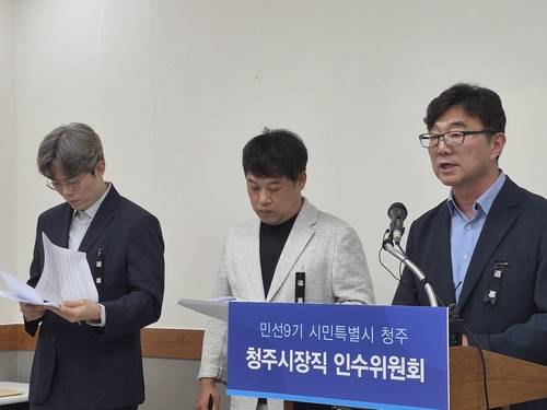 청주시장직 인수위원회  [김형우 촬영]