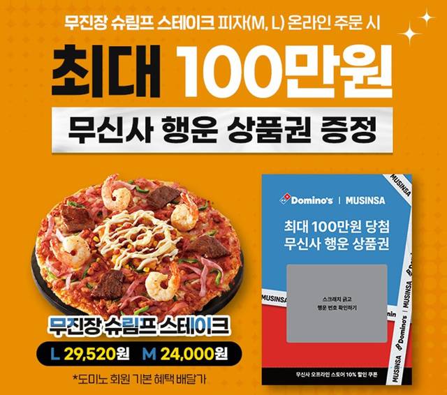 도미노피자는 국내 대표 패션·뷰티 스토어 무신사와 협업한 신제품 ‘무진장 슈림프 스테이크 피자’를 오늘(16일) 출시하고 무신사 행운 상품권 증정 프로모션을 진행한다.(도미노피자 제공)