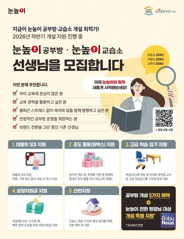 대교, 눈높이 공부방∙교습소 신규 개설 프로모션 진행.&nbsp;ⓒ대교