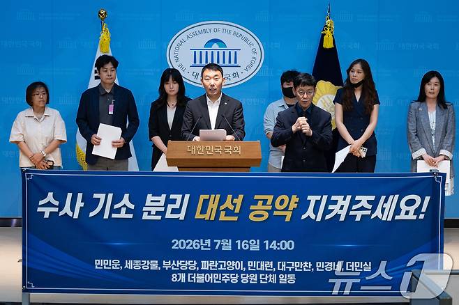 김용민 더불어민주당 의원과 8개 당원단체 당원들이 16일 서울 여의도 국회 소통관에서 보완수사권 폐지를 통한 수사기소 완전 분리 기자회견을 하고 있다. 2026.7.16 ⓒ 뉴스1 유승관 기자