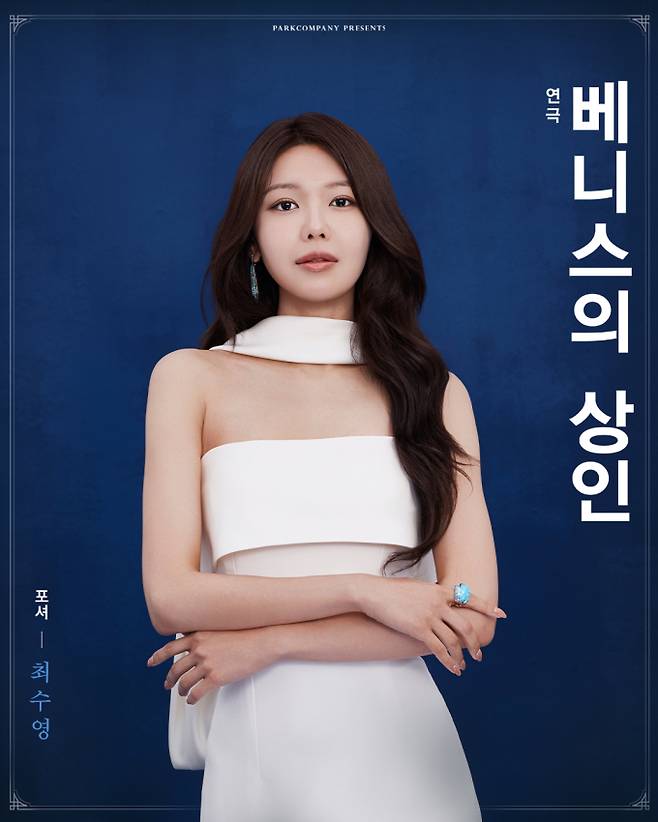 최수영, 연극 ‘베니스의 상인’으로 호평 세례 (제공: 연극 ‘베니스의 상인’)