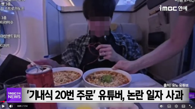 먹방 유튜버 유노가 기내식 20번 주문 영상이 도마 위에 올랐다. 유튜버는 영상을 삭제하고 사과했다./ 유튜브 iMBC 연예뉴스