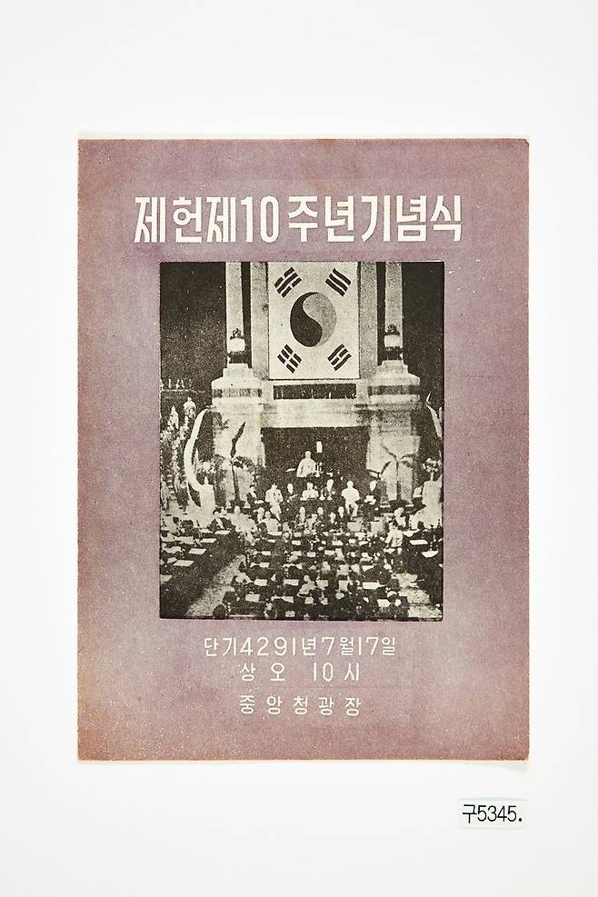 제헌 제10주년 기념식 안내문 [대한민국역사박물관 제공. 재판매 및 DB 금지]