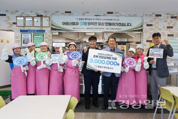 동울산새마을금고(이사장 김치규)는 7월 15일(수), 방어진노인복지관 (관장 지정수)에 후원금 300만 원을 전달했다.