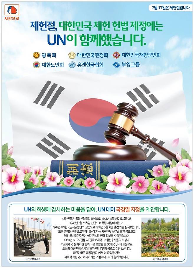 '제헌절, 대한민국 제헌 헌법 제정에는 UN(유엔)이 함께했습니다' 캠페인 포스터. [자료=부영]