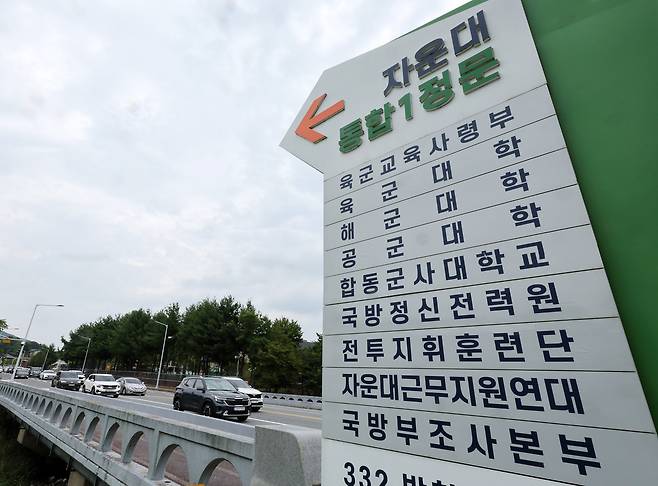 당정이 국군사관학교를 대전 자운대에 설립하기로 뜻을 모은 16일 대전 유성구 자운대 입구 안내판 모습. 대전=뉴시스