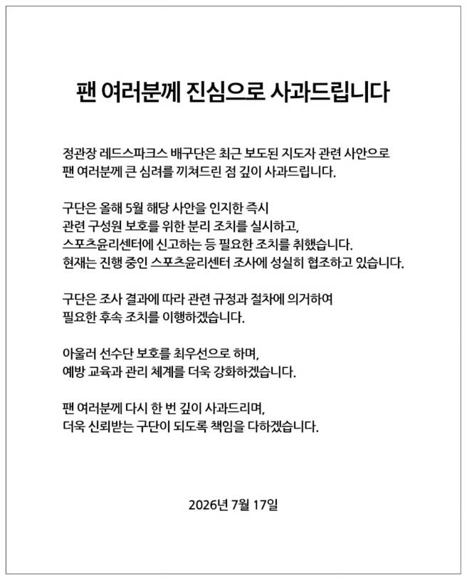 정관장 레드스파크스 사과문. /사진=정관장 레드스파크스 공식 사회관계망서비스(SNS) 갈무리