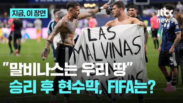 경기장의 '말비나스' 현수막과 FIFA의 이중잣대.(자료출처=JTBC 뉴스 화면 캡쳐)
