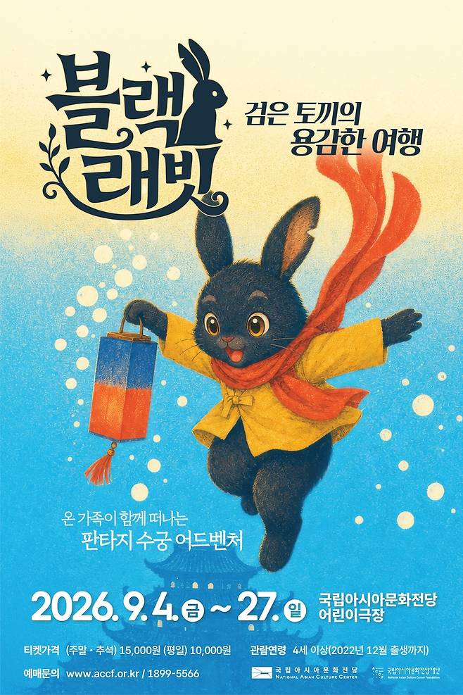 '블랙 래빗: 검은 토끼의 용감한 여행' 포스터 [국립아시아문화전당재단 제공. 재판매 및 DB 금지]