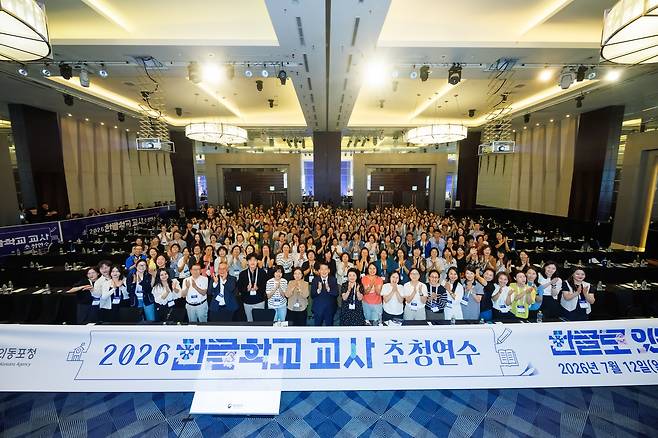 재외동포청 '2026 한글학교 교사 초청 연수' 수료식 참석자들 [재외동포청 제공. 재판매 및 DB 금지]