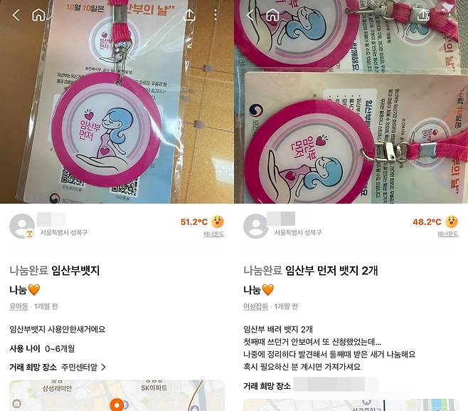 당근에서 나눔 완료된 임산부 배지 [당근 이용화면 캡처. 재판매 및 DB 금지]