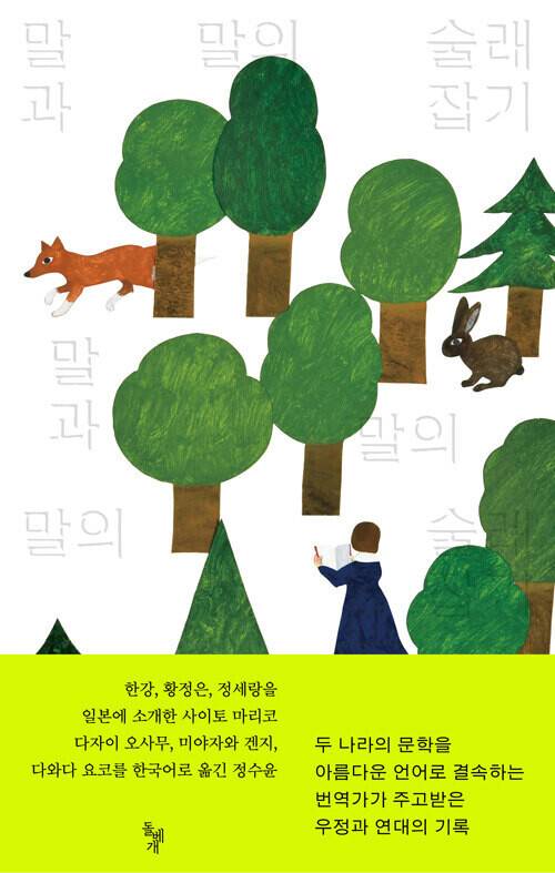 말과 말의 술래잡기 l 사이토 마리코·정수윤 지음, 돌베개(2026)