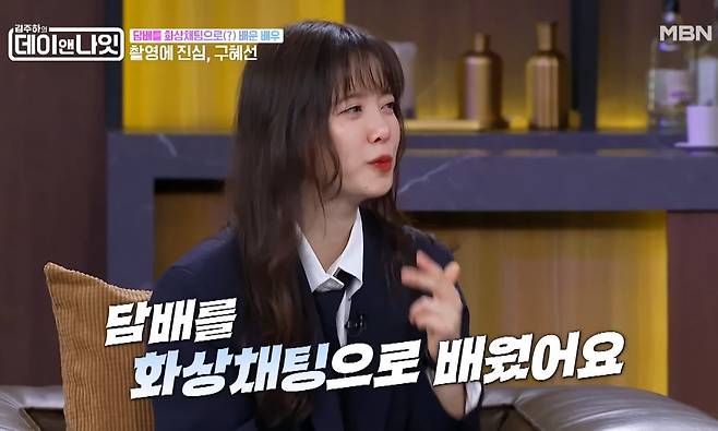 Actress Ku Hye-sun appeared on the MBNL1 variety show Kim Ju-has Day and Night and candidly shared her past experience of actually learning to smoke for a smoking scene. Ku Hye-sun revealed that after receiving feedback that her smoking acting in her debut feature film was awkward, she practiced by smoking a pack of cigarettes every day for about 10 months.She explained that she learned to smoke through video chats with her college classmates and mentioned an anecdote about how rumors circulated on a college app at the time that Ku Hye-sun is a heavy smoker. Recalling the situation where she was so immersed in her acting that such rumors spread, Ku Hye-sun demonstrated her extraordinary passion for acting.