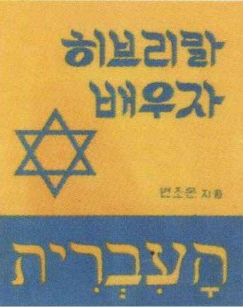 변조은 선교사가 1972년 장로회신학대 강의를 위해 제작한 '히브리말 배우자' 표지 모습. 양 목사 제공