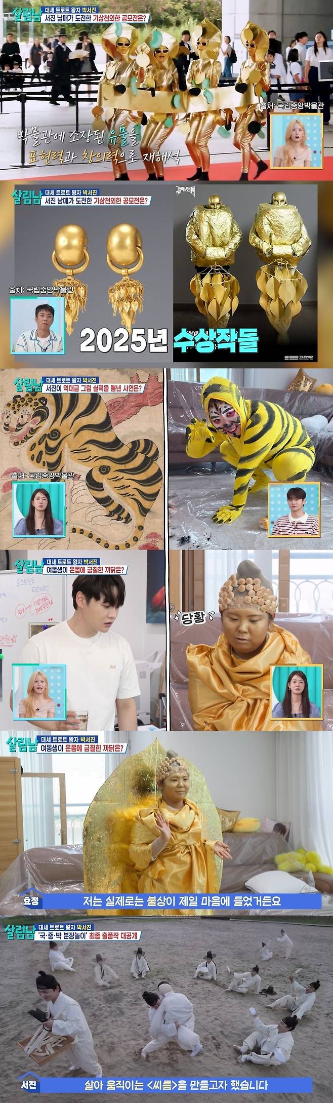 Singer Seojin Bak and his younger sister Park Hyo-jung appeared on KBS 2TVs Living Together Season 2 and showcased various artifact cosplays with the goal of participating in a costume contest at the National Museum of Korea. Seojin Bak prepared for the competition by dressing up as artifacts such as the *Hojakdo* and the *Gilt Bronze Standing Buddha with Inscription of the Seventh Year of Yeonga*, and Park Hyo-jung drew attention for actively participating in the filming despite feeling embarrassed.