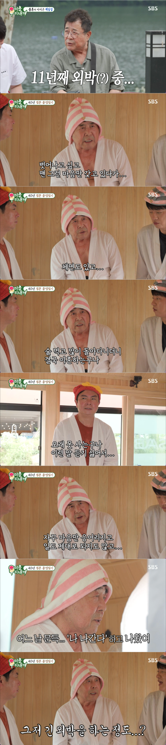 Actor Baek Il-seob appeared on the SBS variety show My Little Old Boy and candidly shared the hardships of married life he had endured for 40 years, as well as the background behind his decision to become a sol-horn 11 years ago. He revealed that he had held back for a long time due to conscious societal scrutiny and negative perceptions of divorce, but ultimately could no longer bear the emotional burden and decided to become independent.On the show, Baek Il-seob shared his experiences while offering advice on marriage to his juniors. Despite finding life alone comfortable, he showed an unexpected side by encouraging his juniors to get married.Baek Il-seob confessed that he had to endure a long 40 years due to the social stigma surrounding divorce. He explained that he eventually decided to leave home while struggling with daily life due to the deep-seated resentment in his heart.