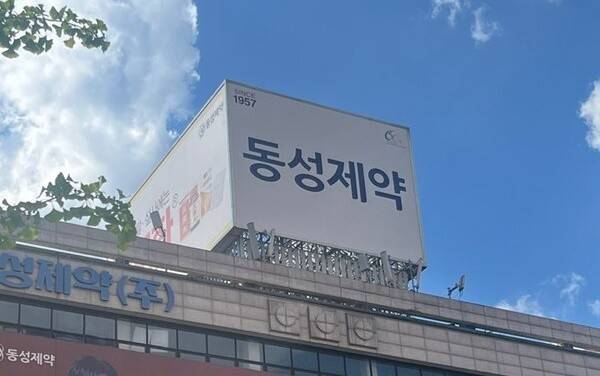 한국거래소는 동성제약을 공시불이행을 사유로 불성실공시법인으로 지정했다. [출처=동성제약]