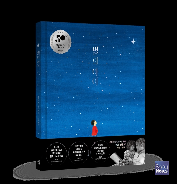 대교, 창립 50주년 기념 전 연령 그림책 '별의 아이' 출간.&nbsp;ⓒ대교