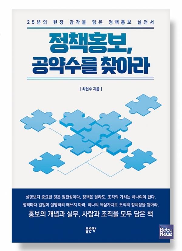 최헌수 저자의 『정책홍보, 공약수를 찾아라』. ⓒ좋은땅출판사