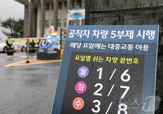 제주도청 공직자 차량 5부제 시행 안내판./뉴스1