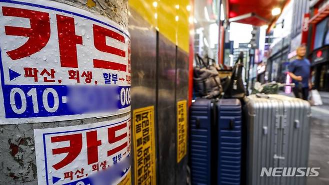 [서울=뉴시스] 정병혁 기자 = 지난해 7월 22일 서울 중구 명동의 전봇대에 붙여진 신용카드 대출 광고물. 2024.07.22. jhope@newsis.com