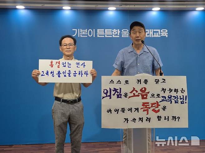 [울산=뉴시스] 구미현 기자 = 서민태, 김성환 전 울산환경운동연합 회원들은 20일 울산시교육청 프레스센터에서 교육감 인수위원 해촉을 촉구하는 기자회견을 하고 있다. 2026.07.20. gorgeouskoo@newsis.com