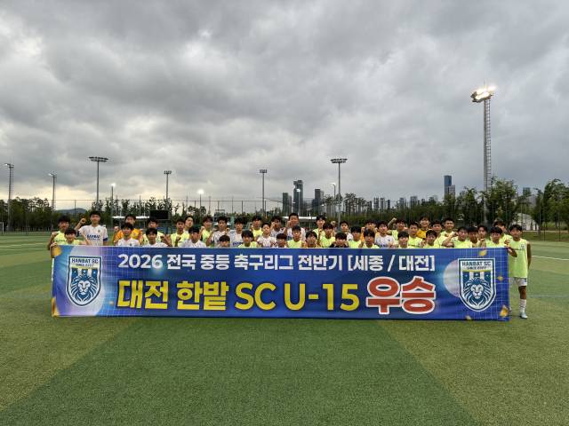 대전한밭SC U-15가 2026 전국 중등 축구리그 전반기 대전·세종 권역에서 우승을 차지했다. 대전한밭SC 제공