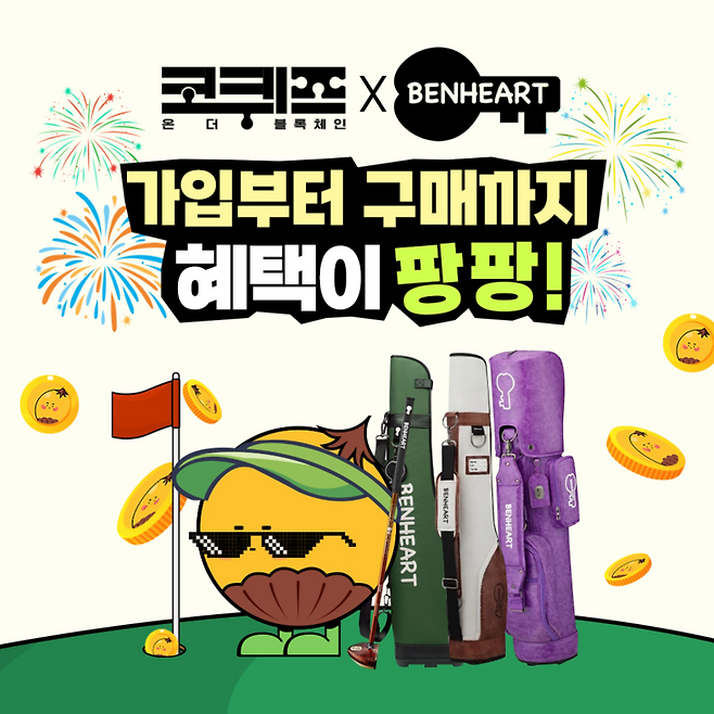 ▲앱테크 코퀴즈, 프리미엄 파크골프 브랜드 벤하트와 제휴 이벤트