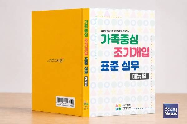 가족중심 조기개입 표준 실무 매뉴얼 표지 이미지.&nbsp;ⓒ서초구