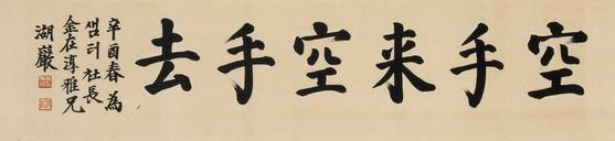 이병철 회장의 서예 작품 '공수래공수거'. 〈사진=케이옥션 제공〉