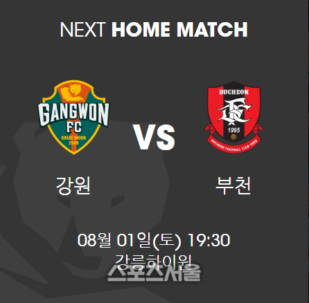 8월 1일 오후 7시 30분, 강릉하이원아레나(강릉종합운동장) 강원FC VS 부천FC.  사진|강원FC
