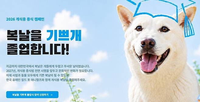 한국 휴메인월드 포 애니멀즈가 오는 8월14일까지 복날 캠페인 ‘복날을 기쁘개 졸업’을 진행한다고 밝혔다. 누리집 갈무리