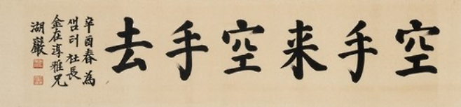 호암 이병철 작 ‘공수래공수거’ [케이옥션]
