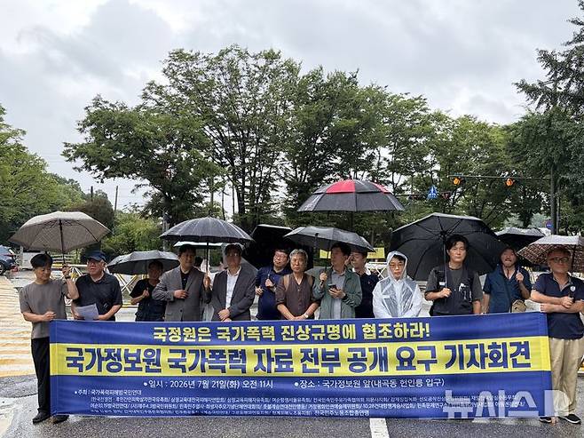 [서울=뉴시스] 한국전쟁전·후민간인피학살자전국유족회, 삼청교육대전국피해자연합회 등이 포함된 시민단체 국가폭력피해범국민연대는 21일 오전 서울 서초구 국가정보원 앞에서 '국가정보원 국가폭력 자료 전부 공개 요구' 기자회견을 열었다.뉴시스DB.2026.07.21.photo@newsis.com *재판매 및 DB 금지