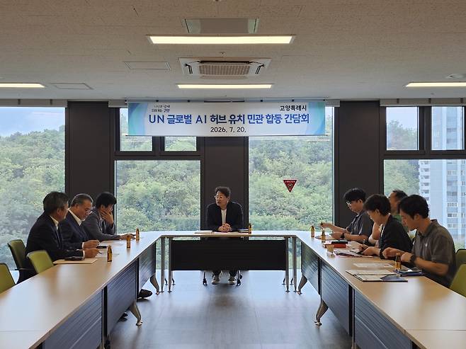 고양시, UN 글로벌 AI 허브 유치 민관 합동 간담회 [고양시 제공. 재판매 및 DB 금지]