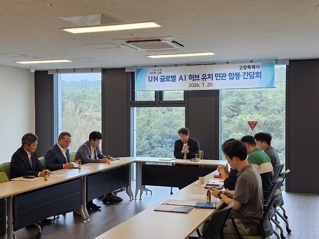 UN 글로벌 AI 허브 유치 민관 합동 간담회 장면. 사진=고양시청