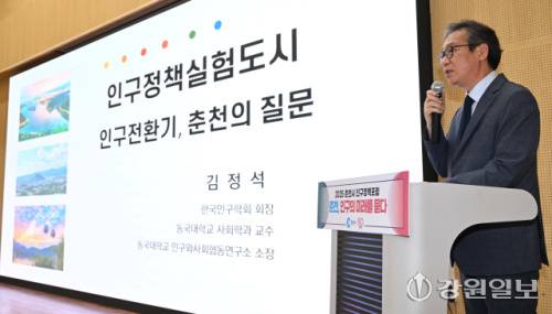 ◇춘천시와 강원일보가 지난해 마련한 2025 춘천시 인구정책포럼에서 김정석 동국대 사회학과 교수가 ‘인구정책실험도시: 인구전환기, 춘천의 질문’을 주제로 기조강연하고 있다. 강원일보DB.