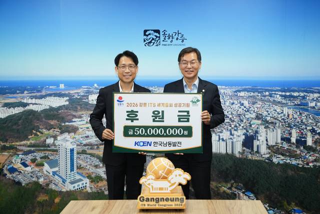 강릉시, 한국남동발전과 ‘2026 강릉 ITS 세계총회’ 성공개최를 위한 후원금 기탁식 개최