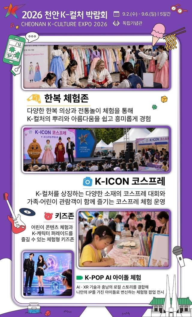 2026 천안 K컬처박람회 체험 컨텐츠 홍보문