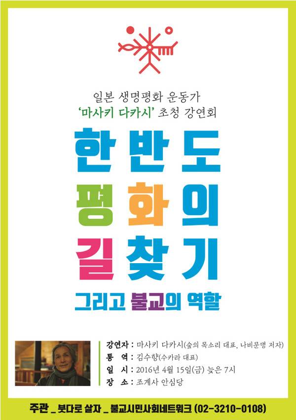 walk9 한국 순례 프로젝트를 제안한 일본 생명평화 운동가 마사키 다카시 초청 강연회 벽종이다. 불교시민사회네트워크가 주관했고, 2016년 조계사 안심당에서 진행되었다. 사진 속 인물이 마사키 다카시다.