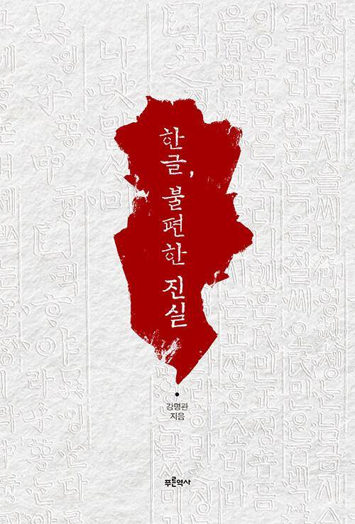 한글, 불편한 진실·강명관 지음·푸른역사 발행·404쪽·2만5,000원