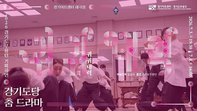 경기도 산하 공공기관인 경기아트센터 소속 경기도무용단이 진행한 연극 '귀귀내력'. 사진 경기아트센터 공식 유튜브 채널 캡처