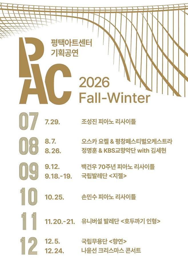 2026년 평택아트센터 하반기 라인업 포스터. /평택아트센터 제공